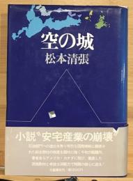 空の城