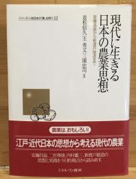 現代に生きる日本の農業思想