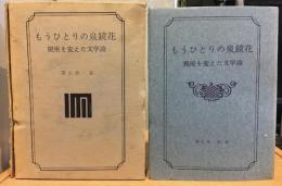 もうひとりの泉鏡花 : 視座を変えた文学論