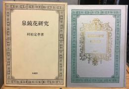 泉鏡花研究
