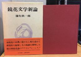 鏡花文学新論