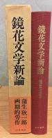 鏡花文学新論