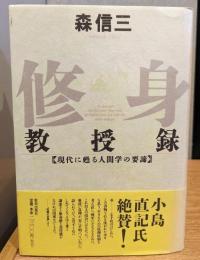 修身教授録 : 現代に甦る人間学の要諦