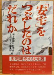 「安宅」をつぶしたのはだれか