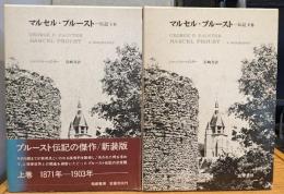 マルセル・プルースト : 伝記 上巻・下巻　2冊セット
