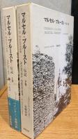 マルセル・プルースト : 伝記 上巻・下巻　2冊セット