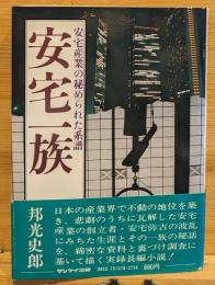 安宅一族 : 安宅産業の秘められた系譜