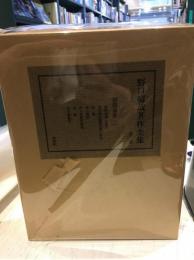 野口春哉著作全集　初期論集　第2巻