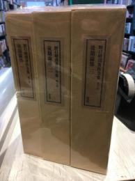 野口春哉著作全集　第8－10巻　初期論集1－3　全3冊