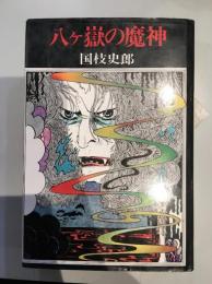 八ヶ嶽の魔神
