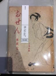 おせん