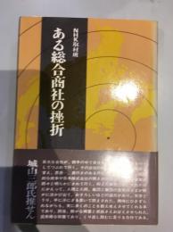 ある総合商社の挫折