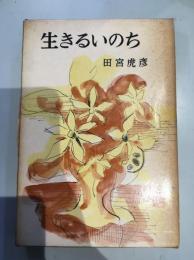 生きるいのち