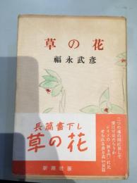 草の花
