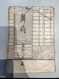 舞扇