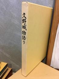 久野城物語り