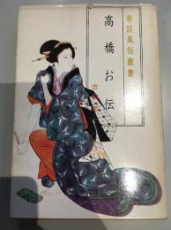 高橋お伝