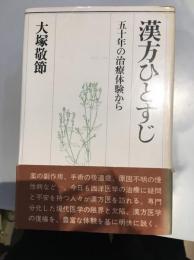 漢方ひとすじ : 五十年の治療体験から