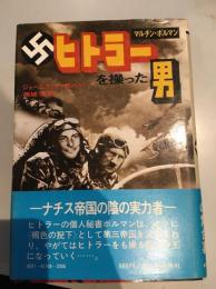ヒトラーを操った男 : マルチン・ボルマン