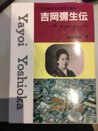 吉岡彌生伝 : 日本最初の女子医大誕生