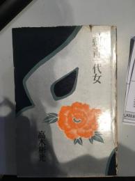 刺青一代女