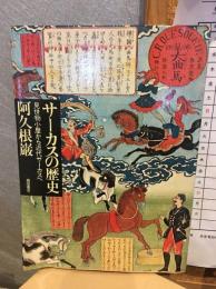 サーカスの歴史 : 見世物小屋から近代サーカスヘ