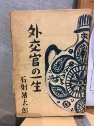 外交官の一生
