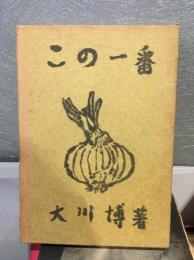 この一番