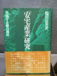 「安宅産業」研究 : 苦悩する総合商社