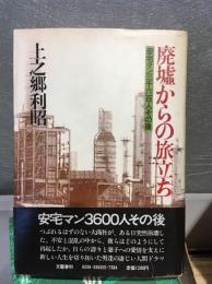 廃墟からの旅立ち : 安宅マン三千六百人その後