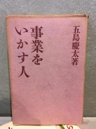 事業をいかす人