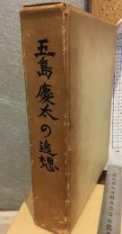 五島慶太の追想