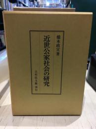 近世公家社会の研究