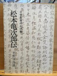 松本亀次郎伝 : 日中教育のかけ橋