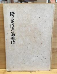 片平信通翁略傳