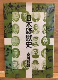 日本疑獄史