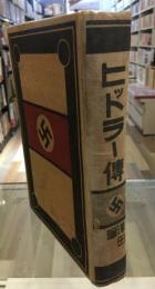 ヒットラー傳