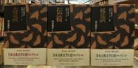 日本古典文学幻想コレクション　1 奇談　2 伝奇　3 怪談　3冊セット