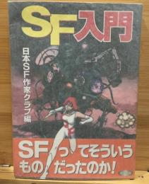 SF入門