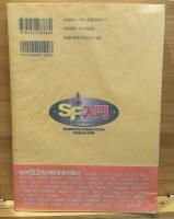 SF入門