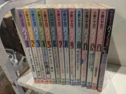 小説ハヤカワ　全13巻＋SPECIAL1冊