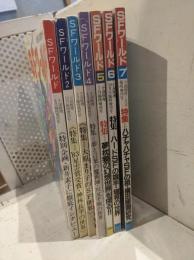 SFワールド　　全7冊揃