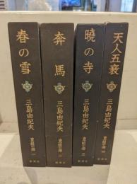豊饒の海　4冊揃
