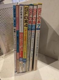 SFの本　１９８２年　創刊～7巻まで(全9巻中)