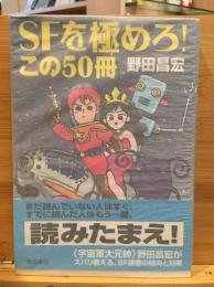 SFを極めろ!この50冊