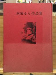 滝田ゆう作品集