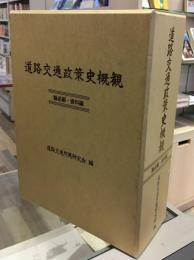 道路交通政策史概観 論述編 資料編