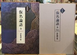 仮名論語