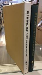 新「浜松市」誕生 : 天竜川・浜名湖地域合併の記録