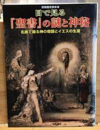 目で見る『聖書』の謎と神秘 : 名画で綴る神の奇蹟とイエスの生涯